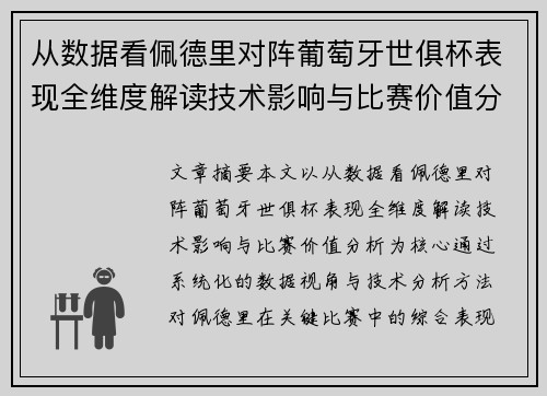 从数据看佩德里对阵葡萄牙世俱杯表现全维度解读技术影响与比赛价值分析 从数据看佩德里对阵葡萄牙世俱杯表现全维度解读技术影响与比赛价值分析