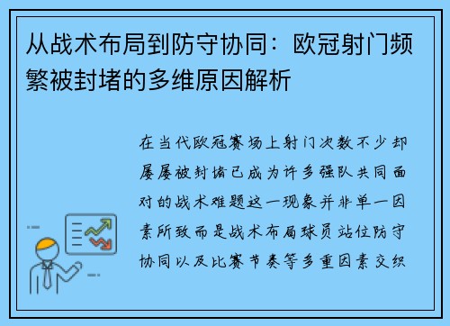从战术布局到防守协同:欧冠射门频繁被封堵的多维原因解析 从战术布局到防守协同:欧冠射门频繁被封堵的多维原因解析