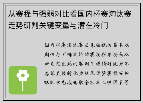 从赛程与强弱对比看国内杯赛淘汰赛走势研判关键变量与潜在冷门 从赛程与强弱对比看国内杯赛淘汰赛走势研判关键变量与潜在冷门