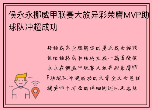 侯永永挪威甲联赛大放异彩荣膺MVP助球队冲超成功 侯永永挪威甲联赛大放异彩荣膺MVP助球队冲超成功