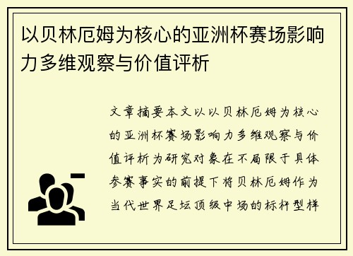 以贝林厄姆为核心的亚洲杯赛场影响力多维观察与价值评析 以贝林厄姆为核心的亚洲杯赛场影响力多维观察与价值评析