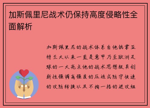 加斯佩里尼战术仍保持高度侵略性全面解析 加斯佩里尼战术仍保持高度侵略性全面解析