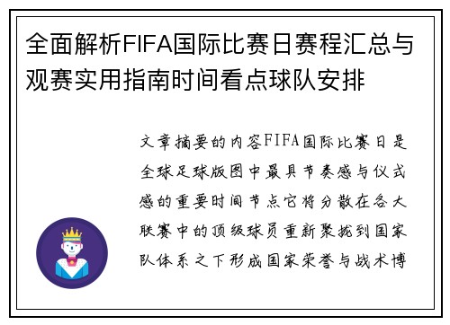 全面解析FIFA国际比赛日赛程汇总与观赛实用指南时间看点球队安排 全面解析FIFA国际比赛日赛程汇总与观赛实用指南时间看点球队安排