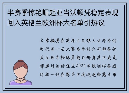 半赛季惊艳崛起亚当沃顿凭稳定表现闯入英格兰欧洲杯大名单引热议 半赛季惊艳崛起亚当沃顿凭稳定表现闯入英格兰欧洲杯大名单引热议