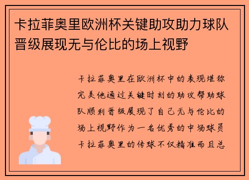 卡拉菲奥里欧洲杯关键助攻助力球队晋级展现无与伦比的场上视野 卡拉菲奥里欧洲杯关键助攻助力球队晋级展现无与伦比的场上视野