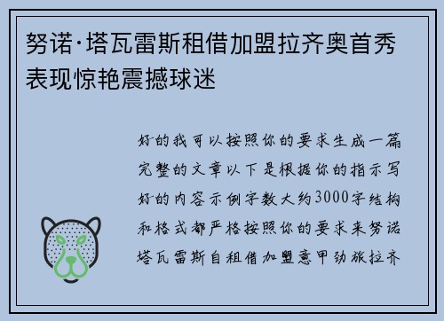 努诺·塔瓦雷斯租借加盟拉齐奥首秀表现惊艳震撼球迷 努诺·塔瓦雷斯租借加盟拉齐奥首秀表现惊艳震撼球迷