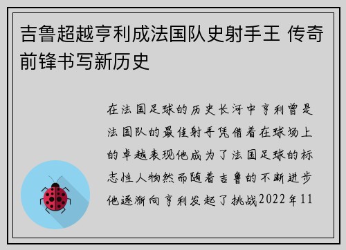 吉鲁超越亨利成法国队史射手王 传奇前锋书写新历史 吉鲁超越亨利成法国队史射手王 传奇前锋书写新历史