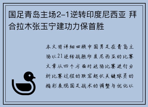 国足青岛主场2-1逆转印度尼西亚 拜合拉木张玉宁建功力保首胜 国足青岛主场2-1逆转印度尼西亚 拜合拉木张玉宁建功力保首胜