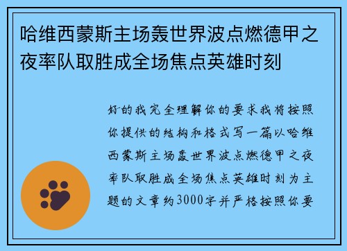 哈维西蒙斯主场轰世界波点燃德甲之夜率队取胜成全场焦点英雄时刻 哈维西蒙斯主场轰世界波点燃德甲之夜率队取胜成全场焦点英雄时刻