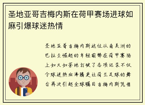 圣地亚哥吉梅内斯在荷甲赛场进球如麻引爆球迷热情 圣地亚哥吉梅内斯在荷甲赛场进球如麻引爆球迷热情
