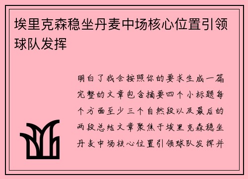 埃里克森稳坐丹麦中场核心位置引领球队发挥 埃里克森稳坐丹麦中场核心位置引领球队发挥