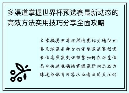 多渠道掌握世界杯预选赛最新动态的高效方法实用技巧分享全面攻略 多渠道掌握世界杯预选赛最新动态的高效方法实用技巧分享全面攻略