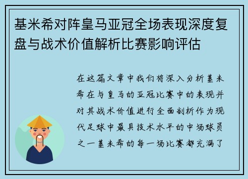 基米希对阵皇马亚冠全场表现深度复盘与战术价值解析比赛影响评估 基米希对阵皇马亚冠全场表现深度复盘与战术价值解析比赛影响评估