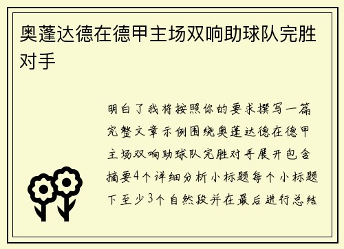 奥蓬达德在德甲主场双响助球队完胜对手