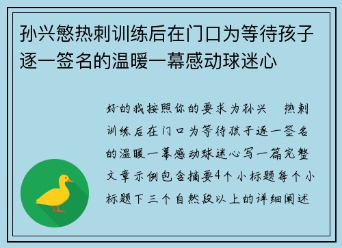 孙兴慜热刺训练后在门口为等待孩子逐一签名的温暖一幕感动球迷心 孙兴慜热刺训练后在门口为等待孩子逐一签名的温暖一幕感动球迷心