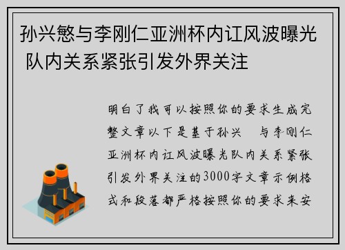 孙兴慜与李刚仁亚洲杯内讧风波曝光 队内关系紧张引发外界关注 孙兴慜与李刚仁亚洲杯内讧风波曝光 队内关系紧张引发外界关注