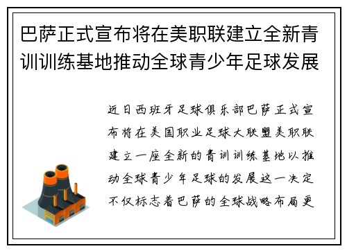 巴萨正式宣布将在美职联建立全新青训训练基地推动全球青少年足球发展 巴萨正式宣布将在美职联建立全新青训训练基地推动全球青少年足球发展