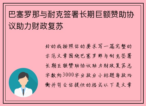 巴塞罗那与耐克签署长期巨额赞助协议助力财政复苏 巴塞罗那与耐克签署长期巨额赞助协议助力财政复苏