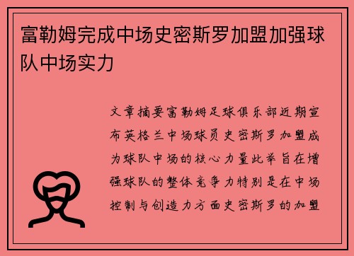 富勒姆完成中场史密斯罗加盟加强球队中场实力 富勒姆完成中场史密斯罗加盟加强球队中场实力