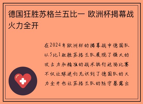 德国狂胜苏格兰五比一 欧洲杯揭幕战火力全开