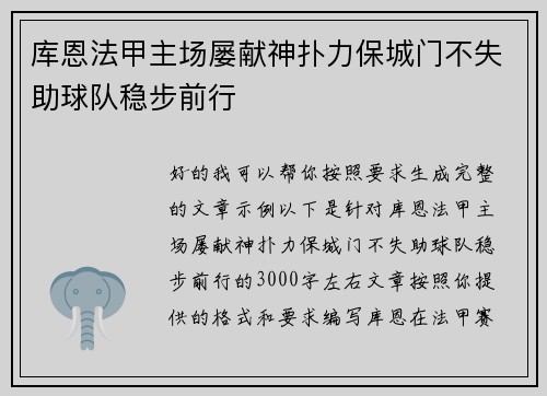 库恩法甲主场屡献神扑力保城门不失助球队稳步前行 库恩法甲主场屡献神扑力保城门不失助球队稳步前行