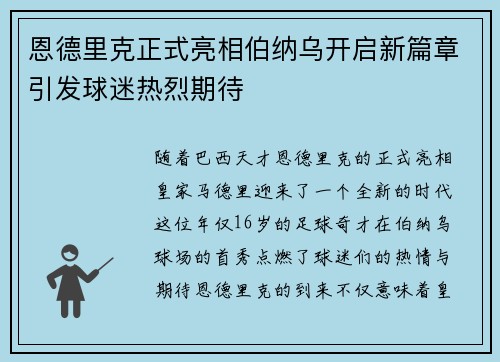 恩德里克正式亮相伯纳乌开启新篇章引发球迷热烈期待 恩德里克正式亮相伯纳乌开启新篇章引发球迷热烈期待