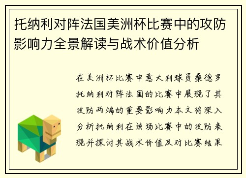 托纳利对阵法国美洲杯比赛中的攻防影响力全景解读与战术价值分析 托纳利对阵法国美洲杯比赛中的攻防影响力全景解读与战术价值分析