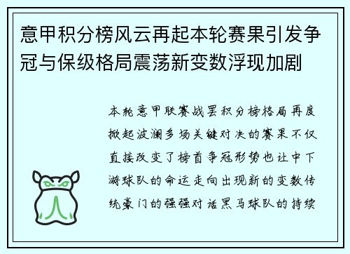 意甲积分榜风云再起本轮赛果引发争冠与保级格局震荡新变数浮现加剧 意甲积分榜风云再起本轮赛果引发争冠与保级格局震荡新变数浮现加剧