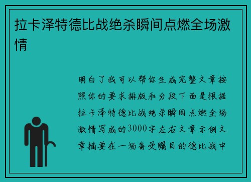 拉卡泽特德比战绝杀瞬间点燃全场激情 拉卡泽特德比战绝杀瞬间点燃全场激情