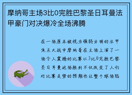 摩纳哥主场3比0完胜巴黎圣日耳曼法甲豪门对决爆冷全场沸腾 摩纳哥主场3比0完胜巴黎圣日耳曼法甲豪门对决爆冷全场沸腾