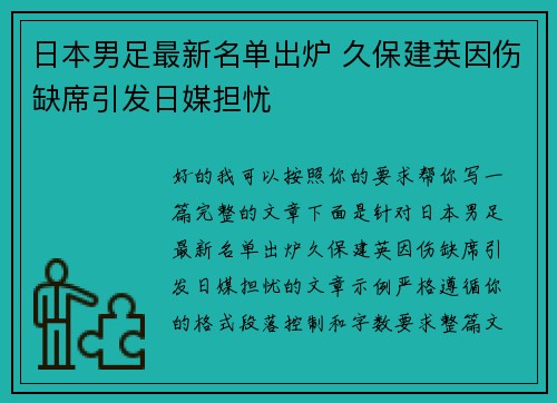 日本男足最新名单出炉 久保建英因伤缺席引发日媒担忧 日本男足最新名单出炉 久保建英因伤缺席引发日媒担忧