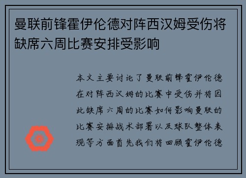 曼联前锋霍伊伦德对阵西汉姆受伤将缺席六周比赛安排受影响 曼联前锋霍伊伦德对阵西汉姆受伤将缺席六周比赛安排受影响