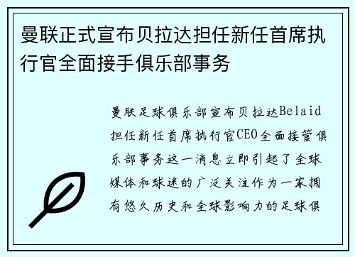 曼联正式宣布贝拉达担任新任首席执行官全面接手俱乐部事务