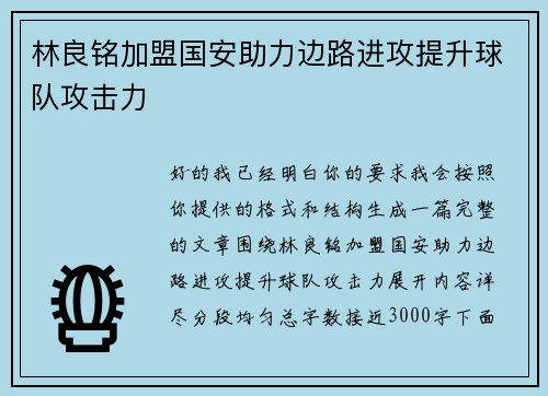林良铭加盟国安助力边路进攻提升球队攻击力 林良铭加盟国安助力边路进攻提升球队攻击力