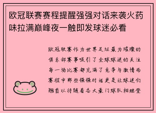 欧冠联赛赛程提醒强强对话来袭火药味拉满巅峰夜一触即发球迷必看 欧冠联赛赛程提醒强强对话来袭火药味拉满巅峰夜一触即发球迷必看