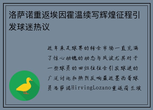 洛萨诺重返埃因霍温续写辉煌征程引发球迷热议