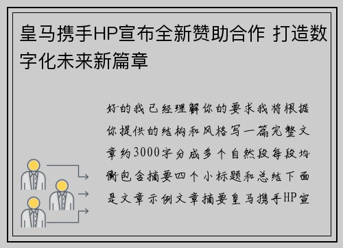 皇马携手HP宣布全新赞助合作 打造数字化未来新篇章
