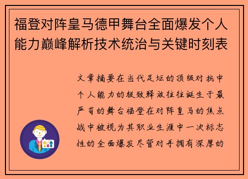 福登对阵皇马德甲舞台全面爆发个人能力巅峰解析技术统治与关键时刻表现