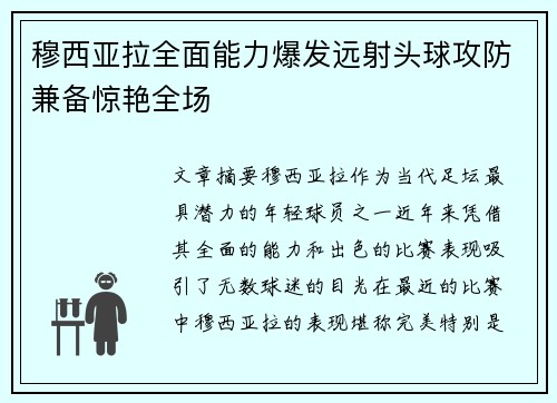 穆西亚拉全面能力爆发远射头球攻防兼备惊艳全场