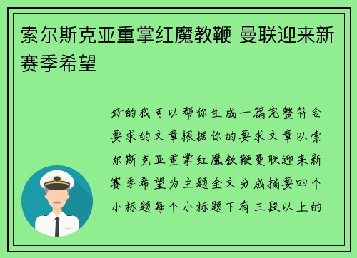 索尔斯克亚重掌红魔教鞭 曼联迎来新赛季希望