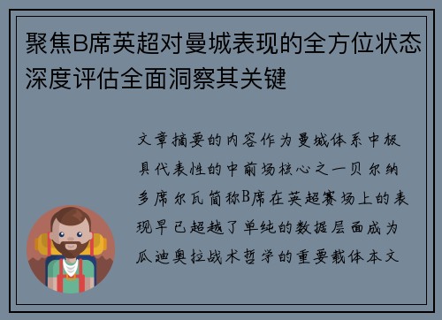 聚焦B席英超对曼城表现的全方位状态深度评估全面洞察其关键