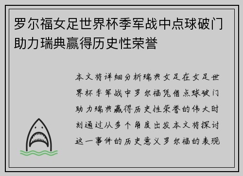 罗尔福女足世界杯季军战中点球破门助力瑞典赢得历史性荣誉