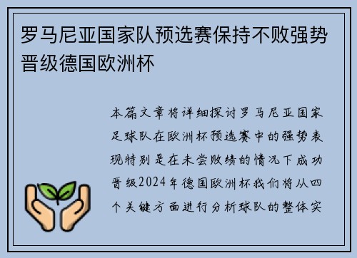 罗马尼亚国家队预选赛保持不败强势晋级德国欧洲杯