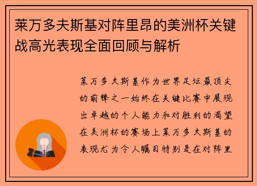 莱万多夫斯基对阵里昂的美洲杯关键战高光表现全面回顾与解析