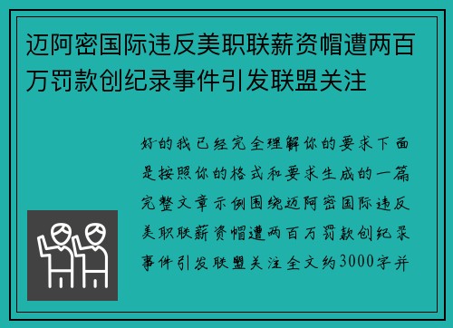 迈阿密国际违反美职联薪资帽遭两百万罚款创纪录事件引发联盟关注
