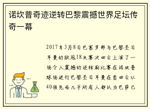 诺坎普奇迹逆转巴黎震撼世界足坛传奇一幕