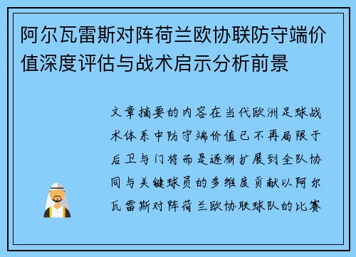阿尔瓦雷斯对阵荷兰欧协联防守端价值深度评估与战术启示分析前景