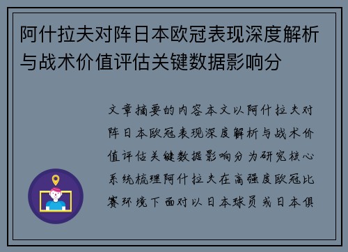 阿什拉夫对阵日本欧冠表现深度解析与战术价值评估关键数据影响分