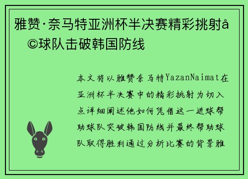 雅赞·奈马特亚洲杯半决赛精彩挑射助球队击破韩国防线