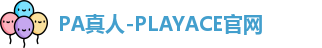 PA真人-PLAYACE官网